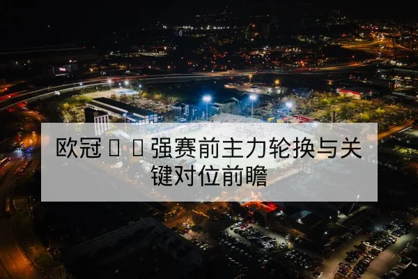 NBA今日赛程比分直播及关键球员状态汇总