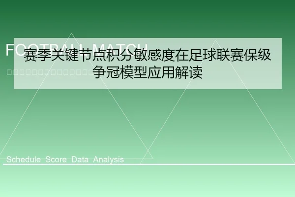 赛季关键节点积分敏感度在足球联赛保级争冠模型应用解读