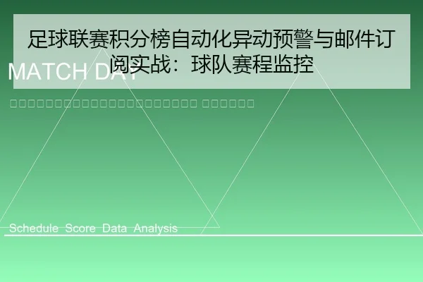 zu-qiu-lian-sai-ji-fen-bang-zi-dong-hua-yi-dong-yu-jing-yu-you-jian-ding-yue-shi-zhan-qiu-dui-sai-cheng-jian-kong-2-208.jpg