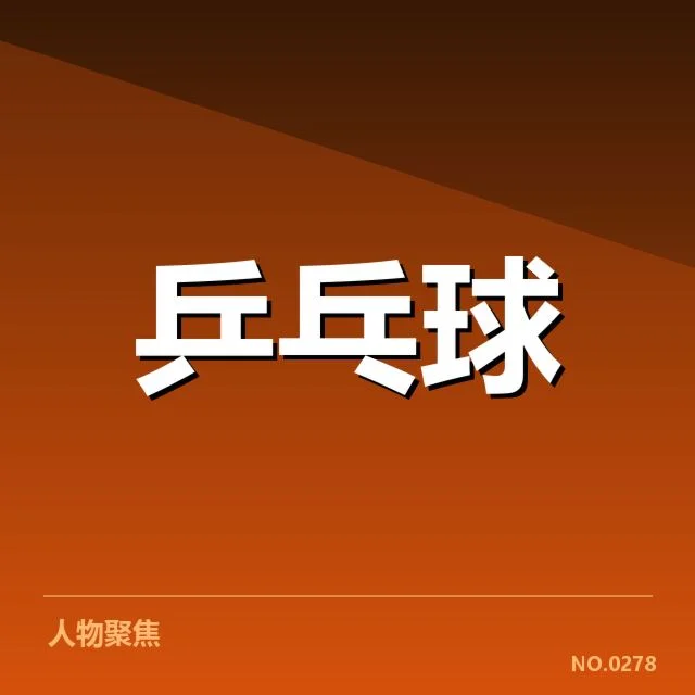 孙颖莎近期战果及对手列表